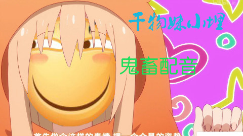 (干物妹小埋鬼畜配音)妈妈,这不是我看过的小埋